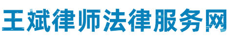 涡阳律师网站logo